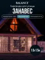Электрогирлянда Vegas Занавес, 96 LED, 1.5x1.5 м, IP44, 8 режимов