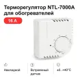 Термостат - терморегулятор NTL для обогревателей эксо, ТеплЭко, WarmHeat, ТеплаДар и других, 16 А, 3.6 кВт
