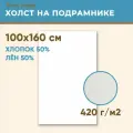 Холст грунтованный на подрамнике 100х160 см, 420 г/м2, лен 50%, хлопок 50%, мелкое зерно, Холстофф