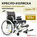 Кресло-коляска инвалидная Alpha 09 складная механическая для взрослых и пожилых людей, прогулочная