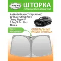 Солнцезащитная шторка на лобовое стекло Lucky Way Chery Tiggo 8, Chery Tiggo 8 Pro, Chery Tiggo 8 Pro Max 2018-н. в. /шторка на лобовое стекло Чери Тигго 8 162х83 см