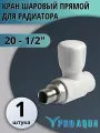Кран радиаторный прямой 20-1/2 Pro Aqua