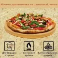 Камень для выпечки из шамотной глины D - 28 см