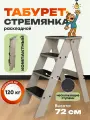 Табурет-Стремянка Motera, влагостойкий, прочный, 120кг, складная, 4 ступени