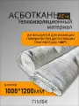 Ткань асбестовая огнеупорная (асбестовая теплоизоляция) Асботкань АТ-4 ГОСТ 6102-94 1000*1200мм