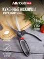 Ножницы кухонные Attribute CHEF'S SELECT для птицы, 26 см, сталь (APK019)