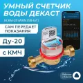 Умный счетчик воды Декаст ВСКМ-20 iWAN NB-IoT, L130мм, с кмч