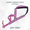 Шлейка ездовая для собак X-Back, классическая Серо-розовая M