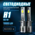 Лед лампы H1 автомобильные светодиодные компактные 55W/12V/6000K 2шт