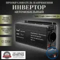Автомобильный преобразователь напряжения инвертор Powland 2000w-2200 12v-220v Power inverter Чистый синус