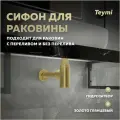 Сифон для раковины в ванную Teymi Iva золото глянцевый T140202