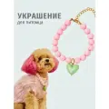 Бусы для собак и кошек с кулоном сердце 22см-30см CHUGI