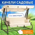 Садовые качели раскладные National Tree Company Lux 3-х местные с подушками и тентом, качели для взрослых и детей