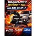 Подкрылки комплект для лада гранта /LADA GRANTA/ Локеры / Защита крыльев / Защита колесных арок