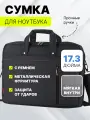 Сумка для ноутбука MORUSSI 17,3', оксфорд, черная, водоотталкивающая, 46х34х5 см