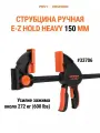 Струбцина HEAVY DUTY PONY JORGENSEN 33706, столярная, быстрозажимная, 150 мм