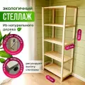 Стеллаж/этажерка деревянный 5 полок, высокий, универсальный, 180х75х42 см