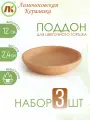 Поддон для цветочного горшка, набор 3шт, d12см, керамика