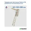 Чердачная лестница с люком утепленная Fakro LTK 60х120х280см складная лестница деревянная (Факро)