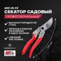 Секатор садовый профессиональный ARS VS-9Z Япония
