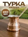 Турка медная 250 мл