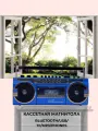 Магнитола EL-149BT/Bluetooth/USB/MP3/FM/BLUE