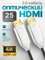 HDMI Кабель оптический ARLogia 4K 60 Гц, 2.0 / 2K 120 Гц, 18 Гбит/с, длина 25 метров