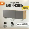 Антресоль трехдверная Бери, дуб крафт золотой/графит, 120х35х40 см, Mebelson