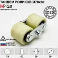 Тандем колес 70х60/20 мм, 1 шт, полиамид/нейлон, для гидравлической тележки рохля