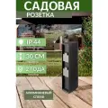 Садовая розетка на столбике G3115-300 IP44 высота 300мм