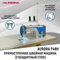 Прямострочная швейная машина Aurora F4BH для тяжелых тканей cо стандартным столом