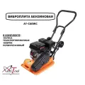 Бензиновая виброплита AT-C60WC (5,5 л. с, сила удара 11кН, 500x370 мм, колеса, коврик)