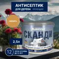 Пропитка для дерева имбирь Сканди 2,5л
