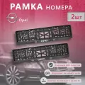 Рамка знака номерного объемная Opel комплект (2 шт)