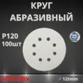 Круг абразивный SMIRDEX 510 White, D125мм, 8 отверстий (100шт.) P120