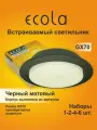 4 шт. Светильник встраиваемый Ecola GX70-H5 черный матовый без рефлектора, без лампы