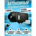 Автономный воздушный дизельный отопитель салона Синтенди. Сухой фен 2кВт-24В с климат контролем