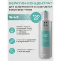 Кератиновый состав Keratin Shine для глянцевого блеска и шелковистости, 150 мл