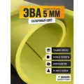 ЭВА лист 1100х975 мм / салатовый 5 мм 45 шор / для косплея, упаковки, обуви и рукоделия