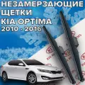 Зимние щетки стеклоочистителя для Kia Optima 3 ( 2010 - 2016 г. в. ) 600 и 450 мм / Зимние дворники для автомобиля Киа Оптима 3