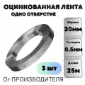 Лента оцинкованная тарная 20*0,5мм (25м) 3шт