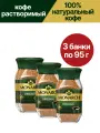 Кофе растворимый Monarch Original, 95 г х 3 шт