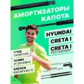 Газовые упоры капота Pneumatic для Hyundai Creta I 2016-2021, 2 шт, KU-HY-CR00-00