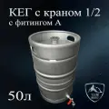 Кег 50 литров с краном и фитингом А из нержавеющей стали, емкость для брожения