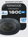 Автомобильные колонки Kenwood 1800W 16x24 см