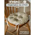 Подушка на стул с тафтингом круглая d40 Унисон рис 33346-1 Herbarium