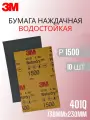Наждачная бумага водостойкая 3М WetorDry P1500 138х230 мм 10 шт №02048