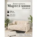 Диван-кровать мартель, прямой, 121*80*81, спальное 100*194, Велюр кремовый, Краш 03