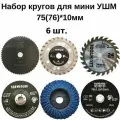 Набор дисков 6в1 для мини УШМ 75/76 х 10мм Lixintool, круги отрезные, пильные, шлифовальные, на аккумуляторную болгарку