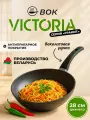 Алюминиевая сковорода ВОК VICTORIA, 28 см